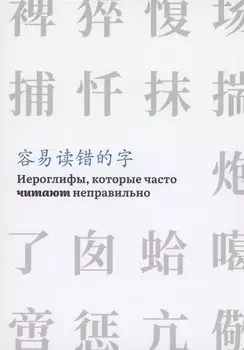 Иероглифы, которые часто читают неправильно