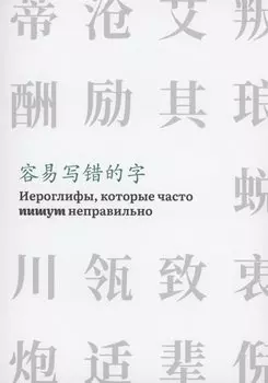 Иероглифы, которые часто пишут неправильно