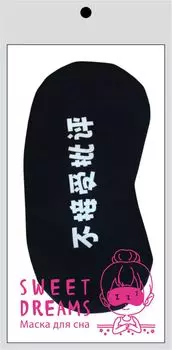 Иероглифы. Маска для сна