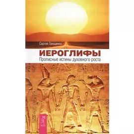 Иероглифы. Прописные истины духовного роста