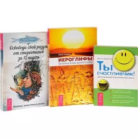 Иероглифы + Ты счастливчик + Освободи свой разум (комплект из 3 книг)