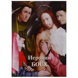 Иероним Босх