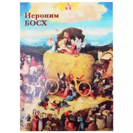 Иероним Босх