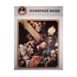 Иероним Босх