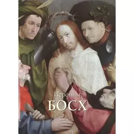 Иероним Босх