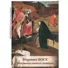 Иероним Босх. Искушение святого Антония