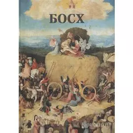 Иероним Босх. Триптихи