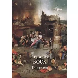 Иероним Босх. Триптихи