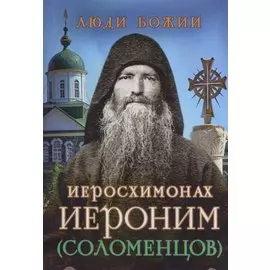 Иеросхимонах Иероним (Соломенцов)