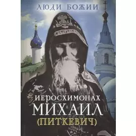 Иеросхимонах Михаил (Питкевич)