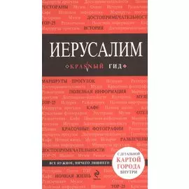 Иерусалим : путеводитель