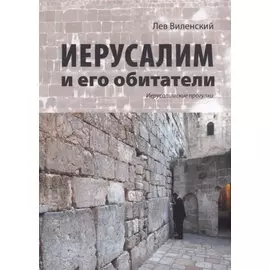 Иерусалим и его обитатели