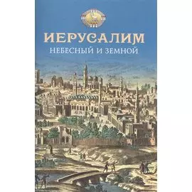 Иерусалим Небесный и земной.