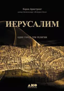 Иерусалим:один город, три религии