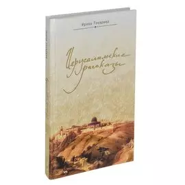 Иерусалимские рассказы. Записки паломницы