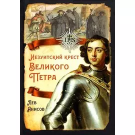 Иезуитский крест Великого Петра