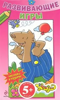 ИГ. 5+ Разв.игры с накл.(розовая)