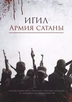 ИГИЛ – армия Сатаны