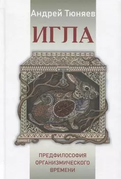 Игла. Предфилософия организмического времени