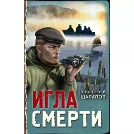 Игла смерти