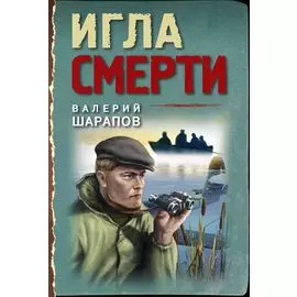 Игла смерти