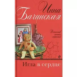 Игла в сердце