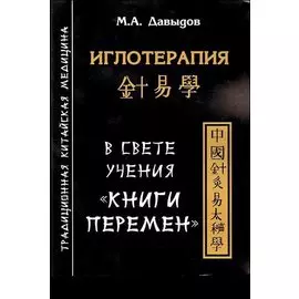 Иглотерапия в свете учения "Книги перемен"