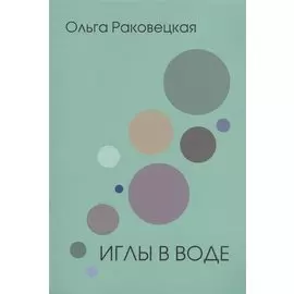Иглы в воде (м) Раковецкая