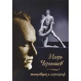 Игорь Чернышев – танцовщик и хореограф