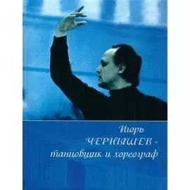 Игорь Чернышев - танцовщик и хореограф (с дарственной надписью автора)