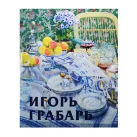 Игорь Грабарь. Альбом