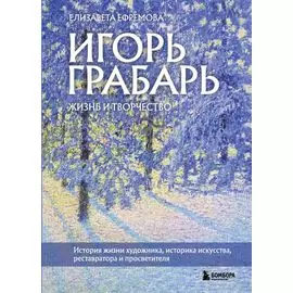 Игорь Грабарь. Жизнь и творчество