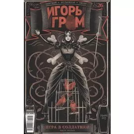 Игорь Гром №26. Игра в солдатики. Часть 1