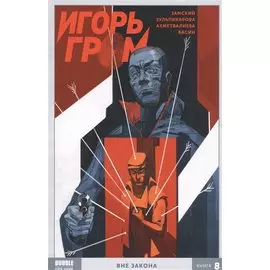 Игорь Гром. Книга 8. Вне закона
