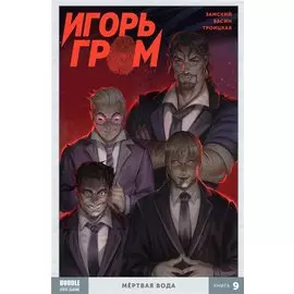 Игорь Гром. Книга 9. Мертвая вода