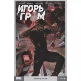 Игорь Гром. Метод Локи. Том 4
