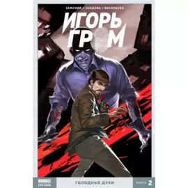 Игорь Гром Том 2 : Голодные духи