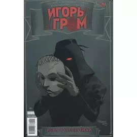 Игорь Гром. Выпуск № 29. Игра в солдатики. Часть четвертая