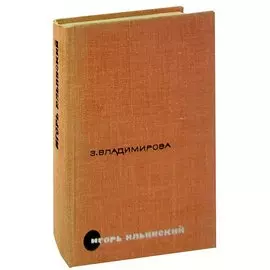 Игорь Ильинский