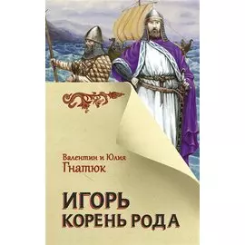 Игорь. Корень Рода