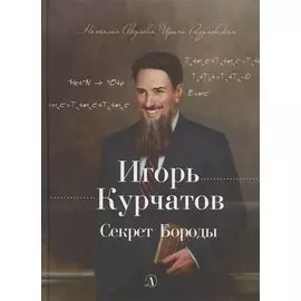 Игорь Курчатов. Секрет Бороды