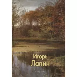 Игорь Лапин