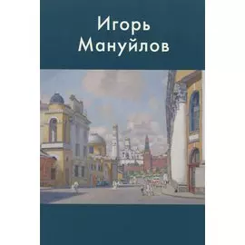 Игорь Мануйлов