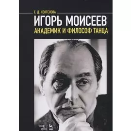 Игорь Моисеев — академик и философ танца