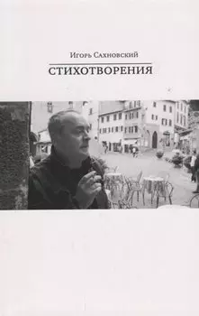 Игорь Сахновский. Стихотворения