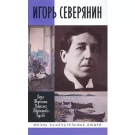 Игорь Северянин