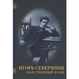 Игорь Северянин. Царственный паяц