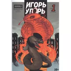 Игорь Угорь