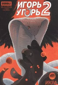 Игорь Угорь. Том 2. Икра