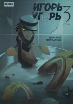 Игорь Угорь. Том 3. Мрачный перезапуск